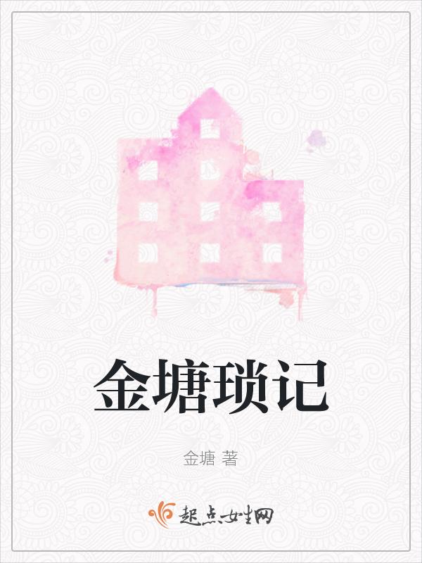 金锁记内容介绍