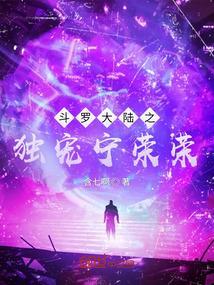 斗罗大陆之开局被收养