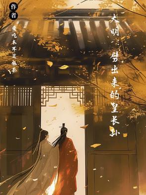 我大明皇孙的身份被朱元璋曝光了