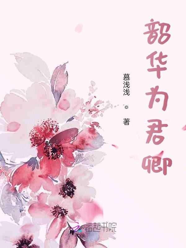 韶华为君嫁晋江
