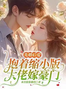 先婚后爱 大佬夫妇甜爆全球