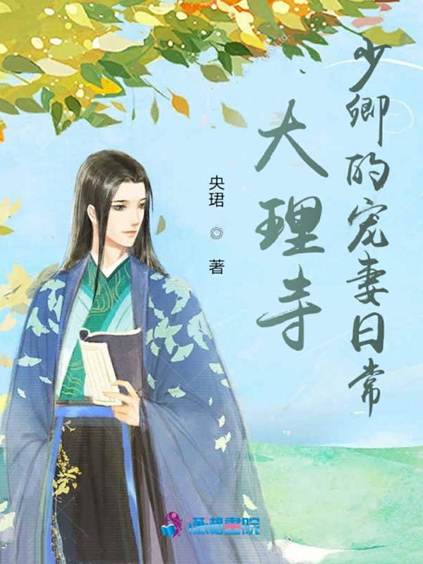 大理寺少卿的宠物日常