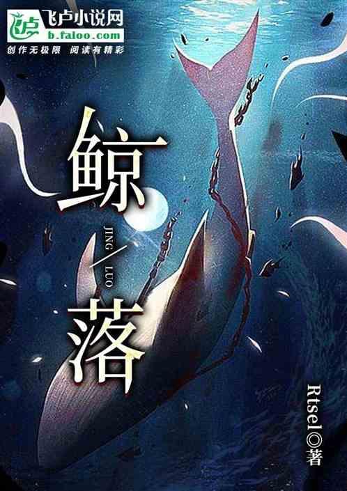 鲸落万物生歌曲