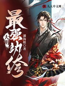 大明之最强纨绔系统爱看书吧