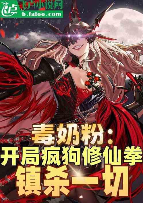毒奶粉游戏是什么