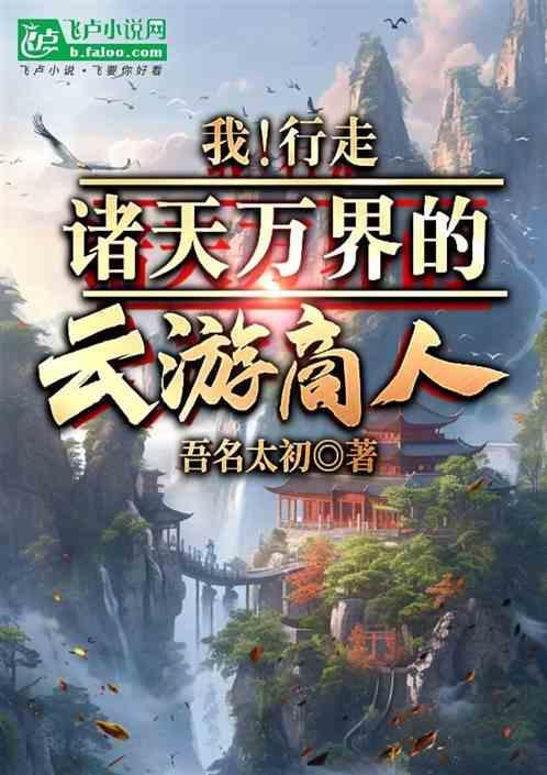 行走诸天万界的中间商