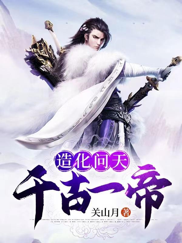 造化问天千古一帝境界划分