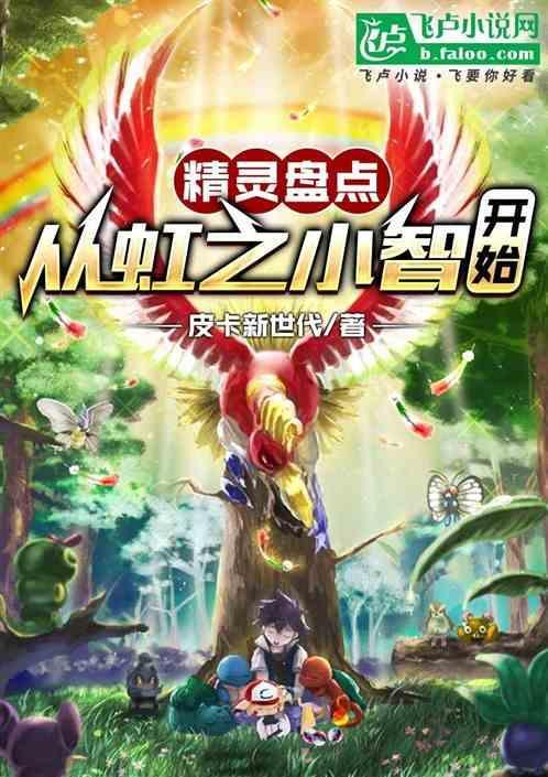 精灵盘点小智疯狂抢镜震惊世界
