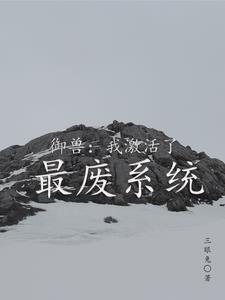 御兽系统文