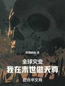 全球灾变我在避难所很稳