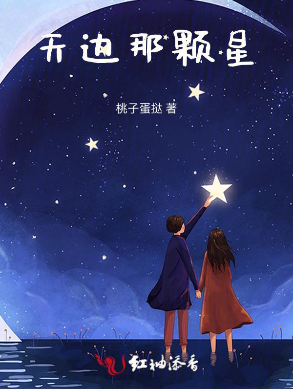 天边有一颗双星视频