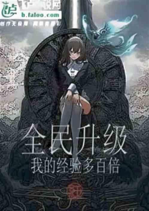 全民经验值限制
