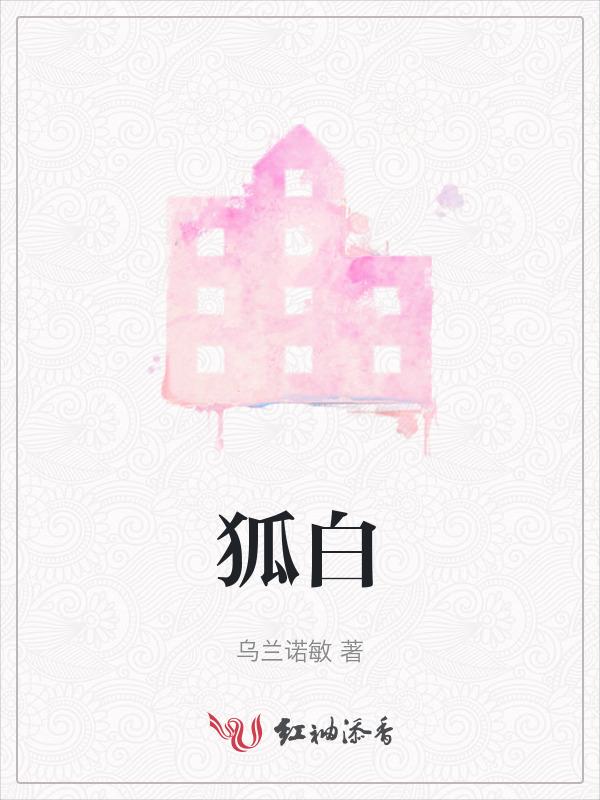 狐白之裘