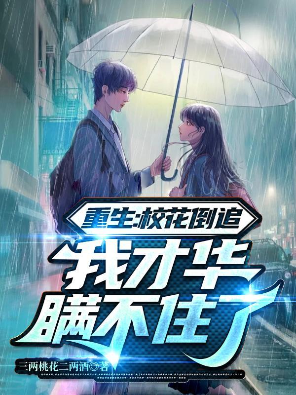 重生校花倒追我才华瞒不住了txt