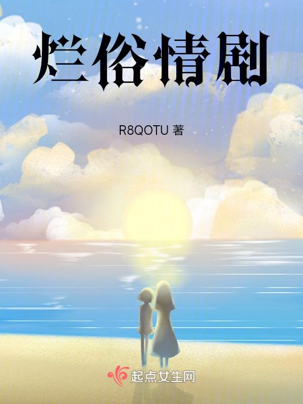 烂俗情事by禾几