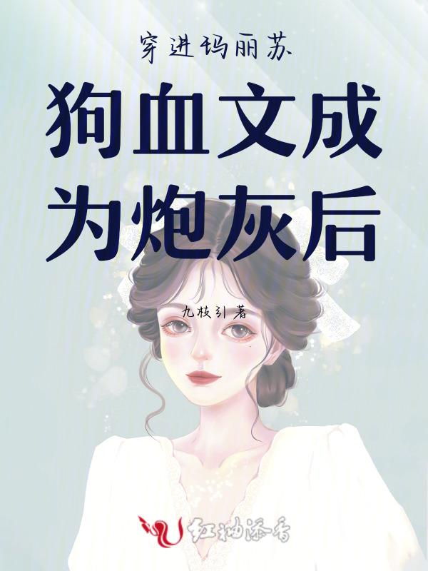穿进玛丽苏文后男主和我
