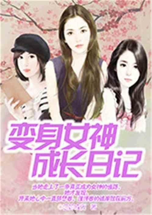 变身女神的日子