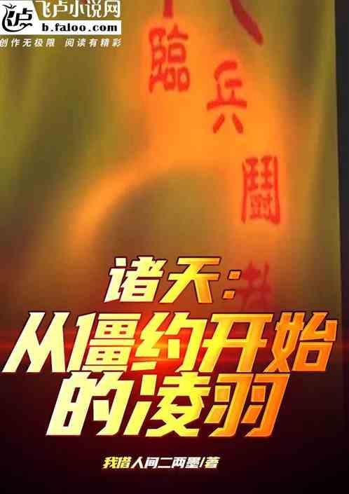 僵约之诸天系统