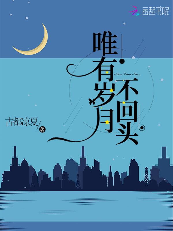 唯有岁月可回头电视剧