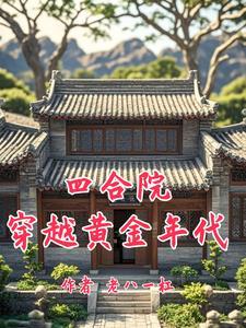 四合院之我是傻柱他哥