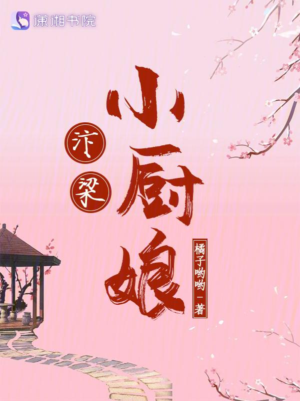 汴京小厨娘列表
