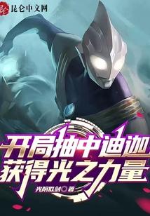 开局奥特曼我是光之迪迦
