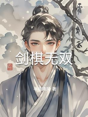 剑无双在线阅读