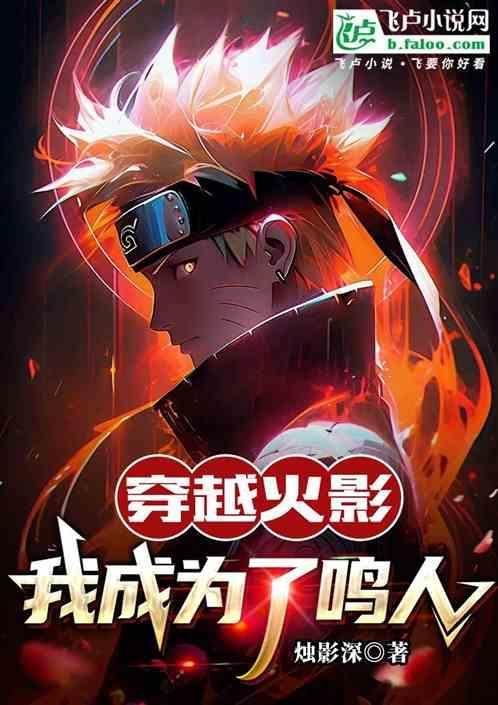主角穿越火影成为鸣人哥哥的