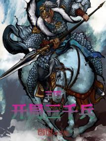 三国开局三千西凉铁骑