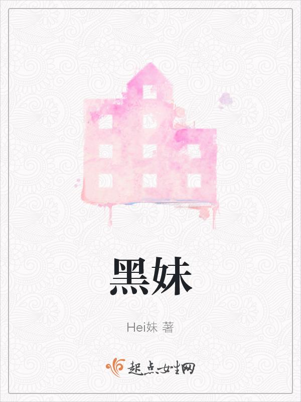 黑妹牙膏的功效与作用