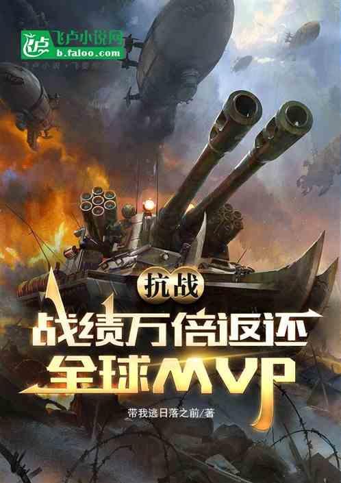 抗战之千万大军横扫全球