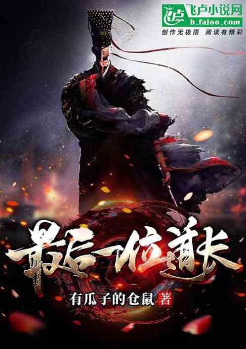 最后一个道士是真是假