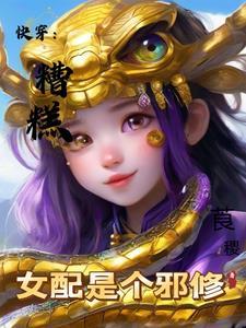 糟糕穿越成女配漫画免费