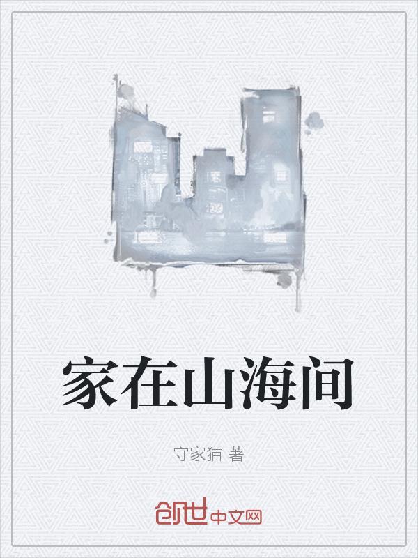 家在山那边谢雷