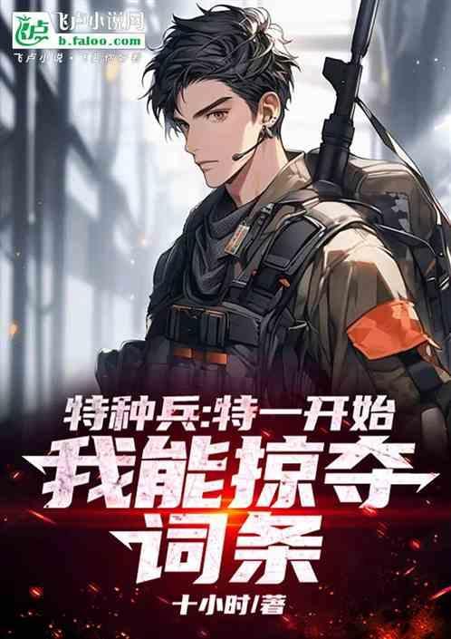 特种兵 从特一开始制霸