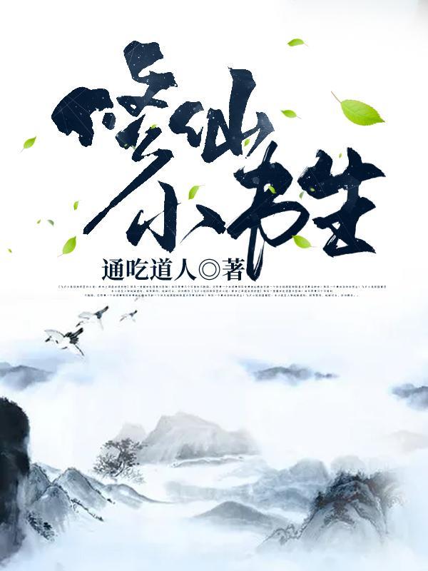 修仙小书生txt电子书