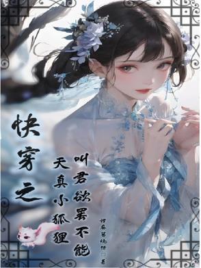 小妖精快穿的下一部是什么