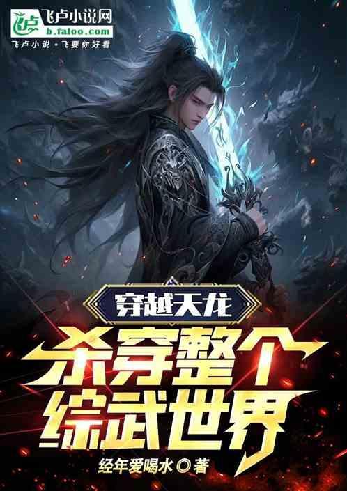 穿越天龙类全本