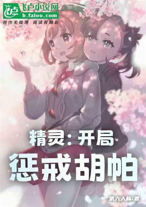 精灵之开局收服胡帕的