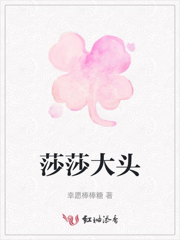 莎莎大头同人
