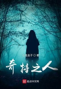 奇特的人是什么意思