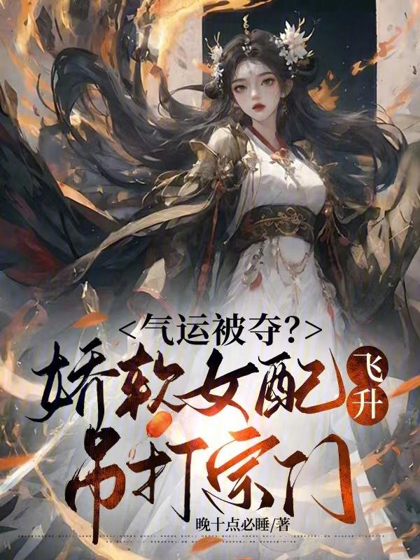 娇软小女配