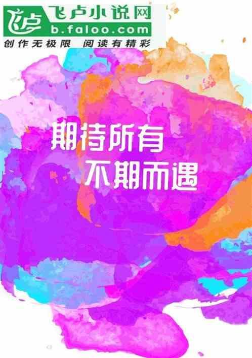 期待每一个不期而遇