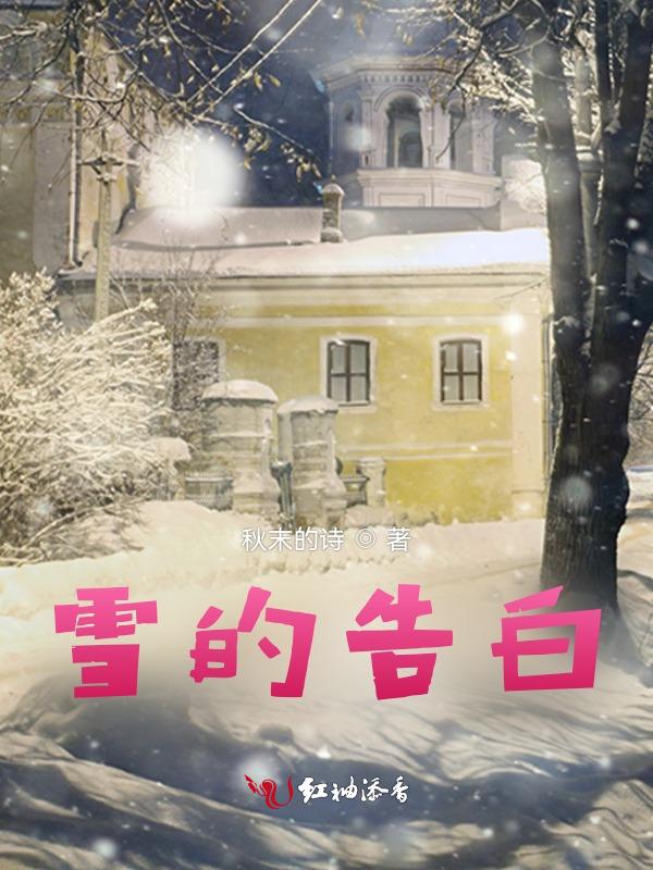 关于雪的爱情表白的句子大全