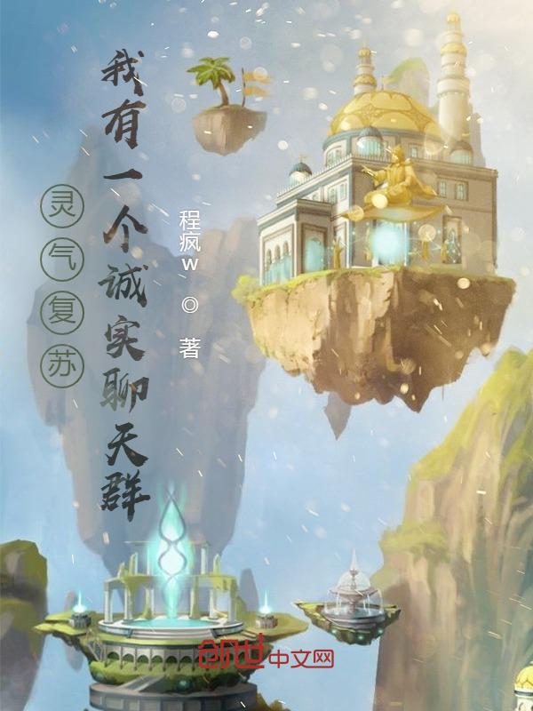 灵气复苏我有一个超级签到系统