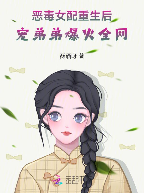 恶毒女配重生后更恶毒了
