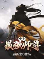 史上最强师兄笔趣阁无错版