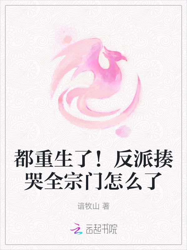 反派们重生了都爱上我了