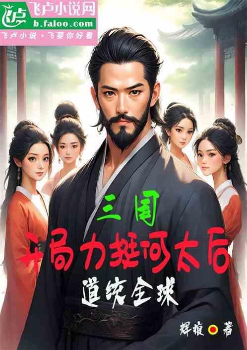三国开局睡了何皇后