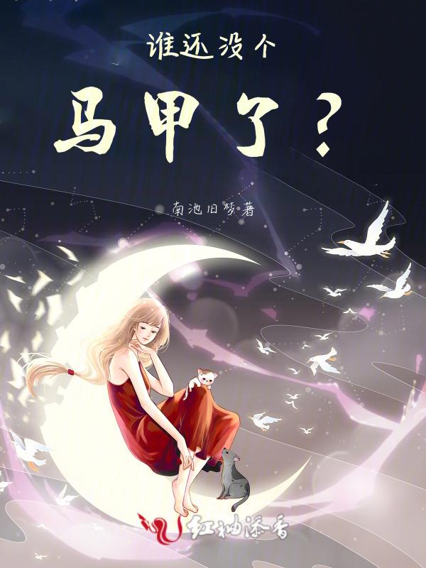 谁还没个马甲了表情包